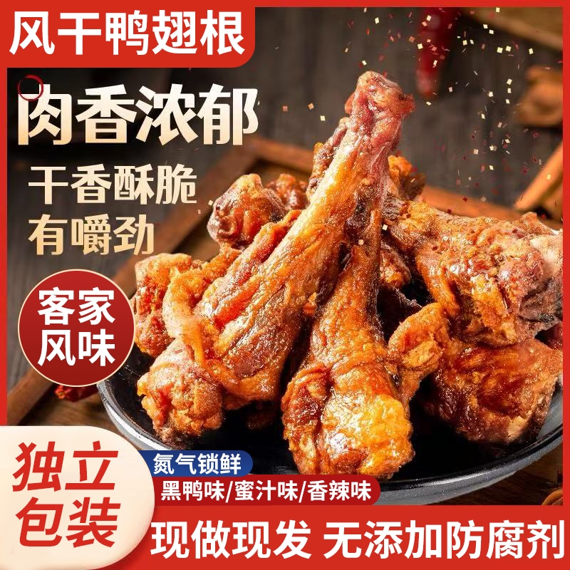 风干鸭翅根零食福建三明特产开袋即食小鸭腿网红烤鸭翅根卤味辣味