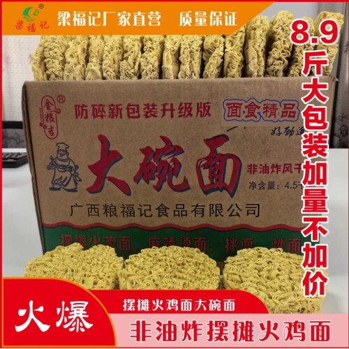梁福记金粮吉大碗面摆摊火鸡面关东汤面麻辣烫面厂家直销非油炸