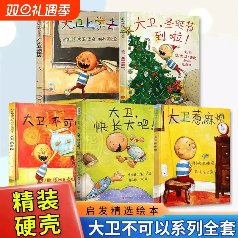 新华网正版童书 大卫不可以套装5册 大卫上学去大卫惹麻烦大卫系列清华附小凯迪大奖经典绘本儿童早教情商培养故事书