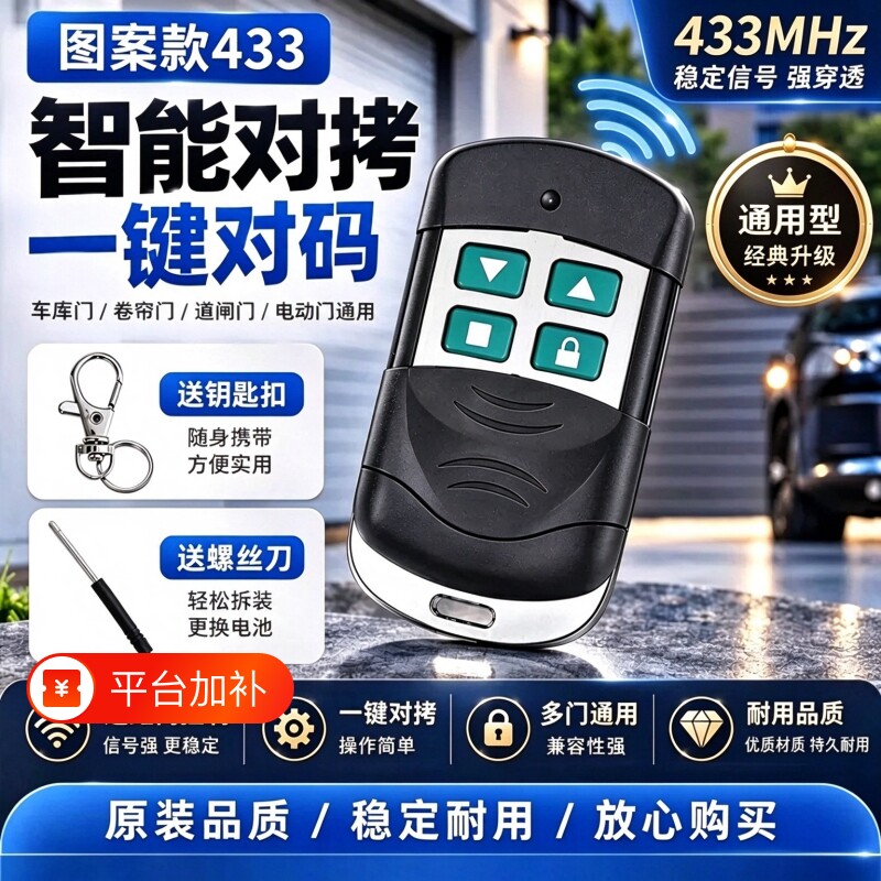 通用型卷帘门遥控器433对拷卷闸卷帘门电动车库伸缩门315遥控钥匙