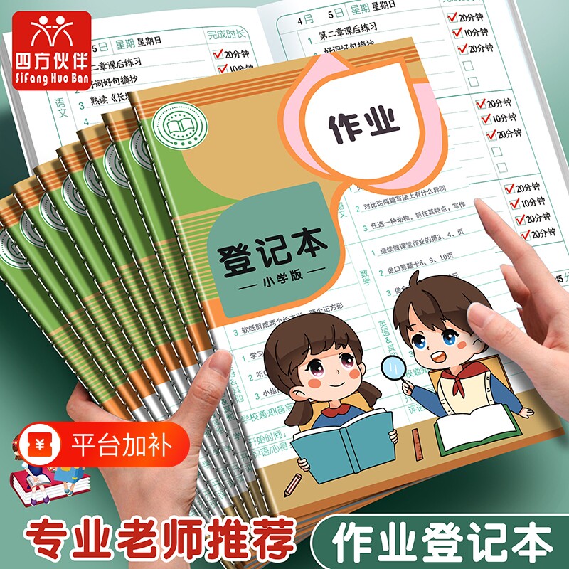 作业登记本四方伙伴A5小学家庭抄加厚笔记小学生记录本计划作业本好词好句课堂暑假错题完成