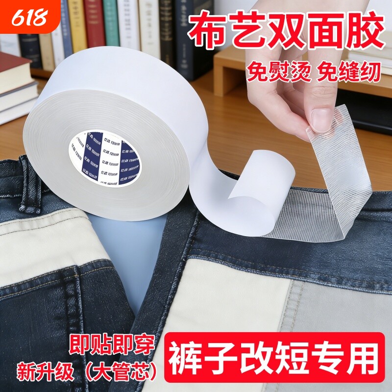 免烫裤边改短神器贴布用网格双面胶改裤脚收口神器自粘免缝挽边贴