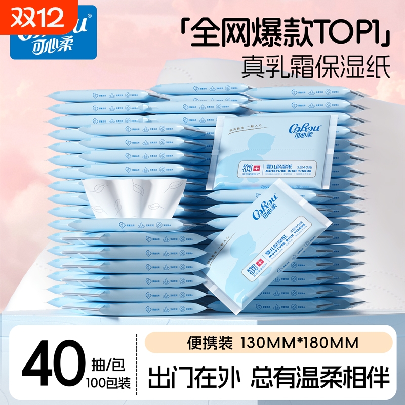 可心柔云柔巾婴儿纸巾40抽100包