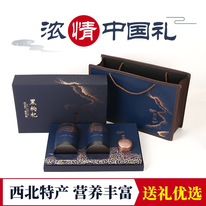 中秋黑枸杞礼盒 青海黑枸杞子礼盒装过年送礼佳品送长辈