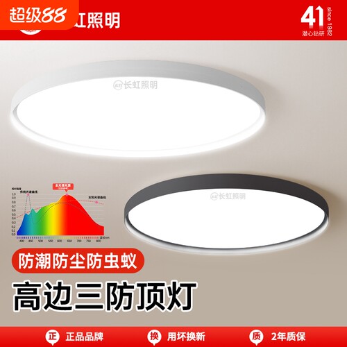 长虹全光谱极简风三防吸顶灯
