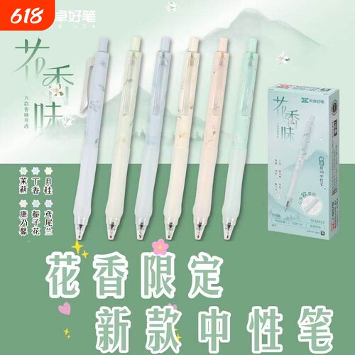 天卓中性笔速干按动花香味q弹软胶舒适握套静音0.5黑色st头黑笔ins风新款