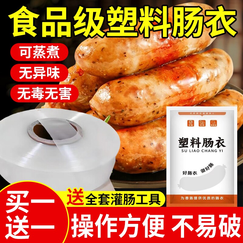 塑料肠衣灌香肠专用食品级耐高温家用儿童火腿肠腊肠衣做肠塑料皮