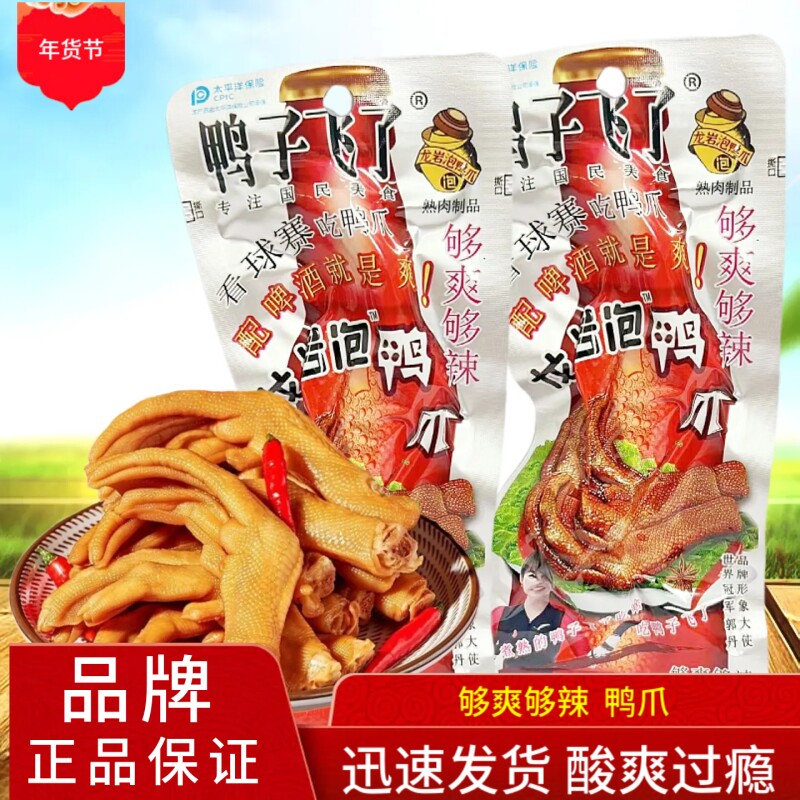 鸭子飞了龙岩泡鸭爪够爽零食泡鸭脚休闲食品小吃开袋即食解馋夜宵