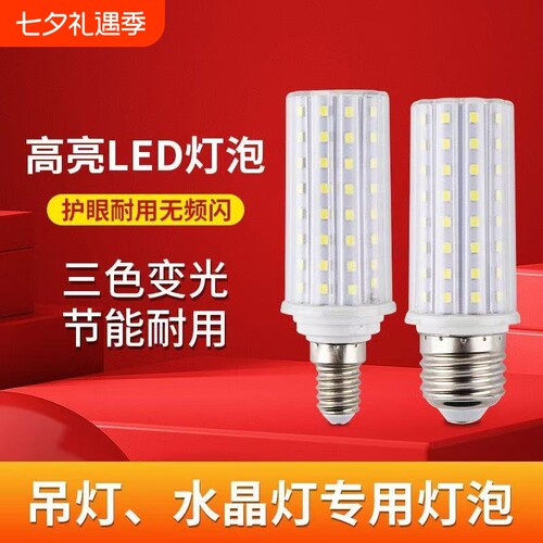超亮玉米led灯泡节能螺纹口耐高温中性家用e27螺口三色水晶灯吊灯