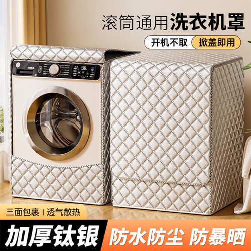 全自动滚筒10公斤洗衣机套罩2026新款防水防晒防尘通用盖布全包