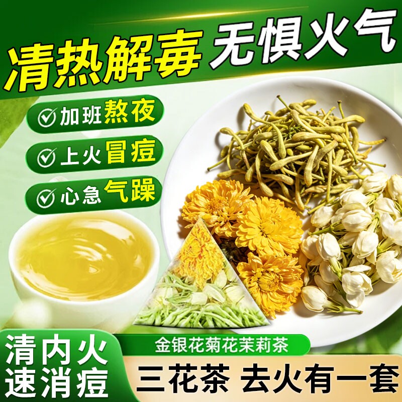 金银花菊花茶去火清热解躁毒正品熬夜下火凉茶茉莉花养生茶包降火