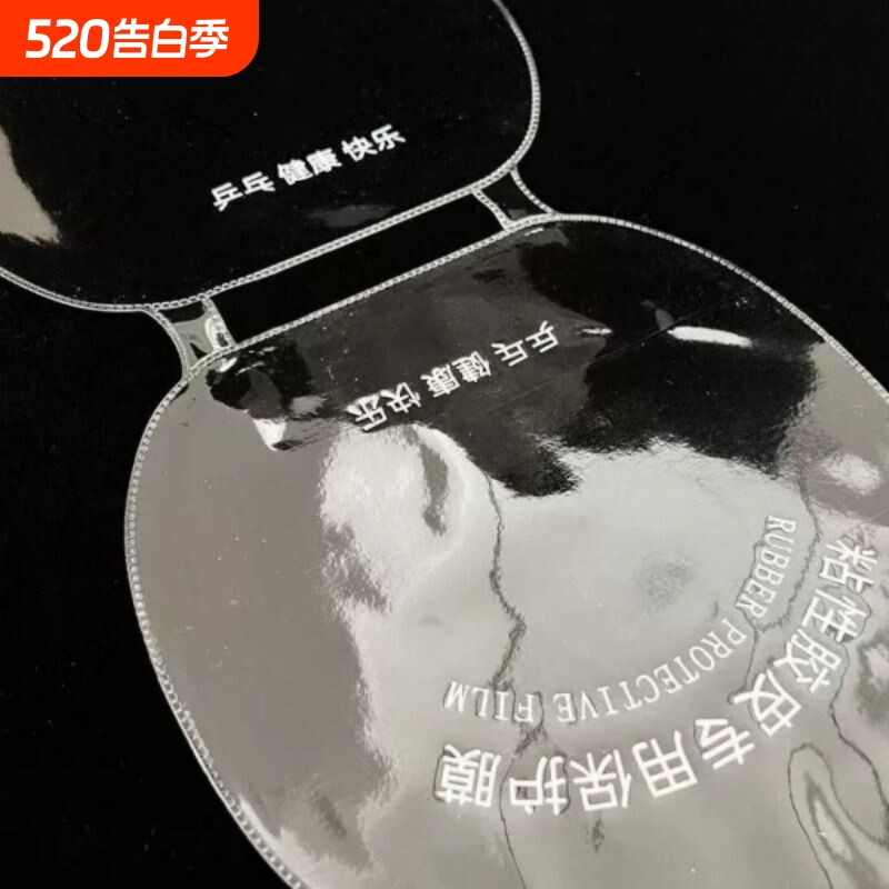 连体保护膜乒乓球拍粘性反胶皮用套胶护胶乒乓护膜一体式狂飙3三