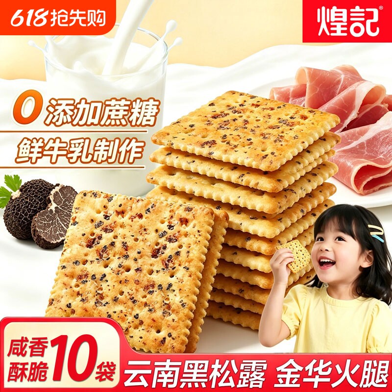 煌记黑松露火腿苏打饼干咸味奇亚籽办公室解馋休闲零食小吃健康