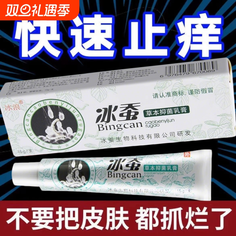 冰浪冰蚕草本抑菌乳膏旗舰店止痒膏汗脚臭脚糜烂痒手足脱皮抑菌膏