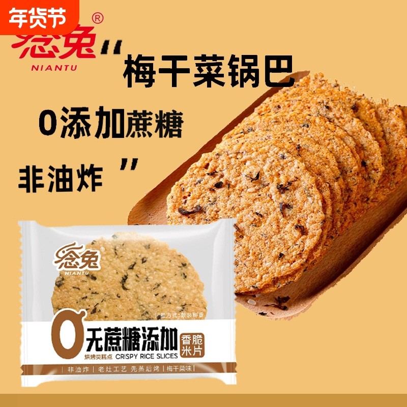 念兔香脆米片烤锅巴手工非油炸梅干菜味薄片零食饼干散装好吃传统