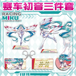现货赛车初音系列周边吧唧夹层大立牌亚克力钥匙扣挂件徽章套装