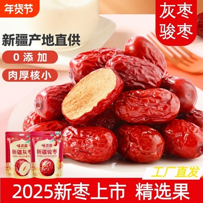 新疆灰枣红枣泡茶专用免洗即食蜜饯枣子零食大枣袋装新货健康煲汤
