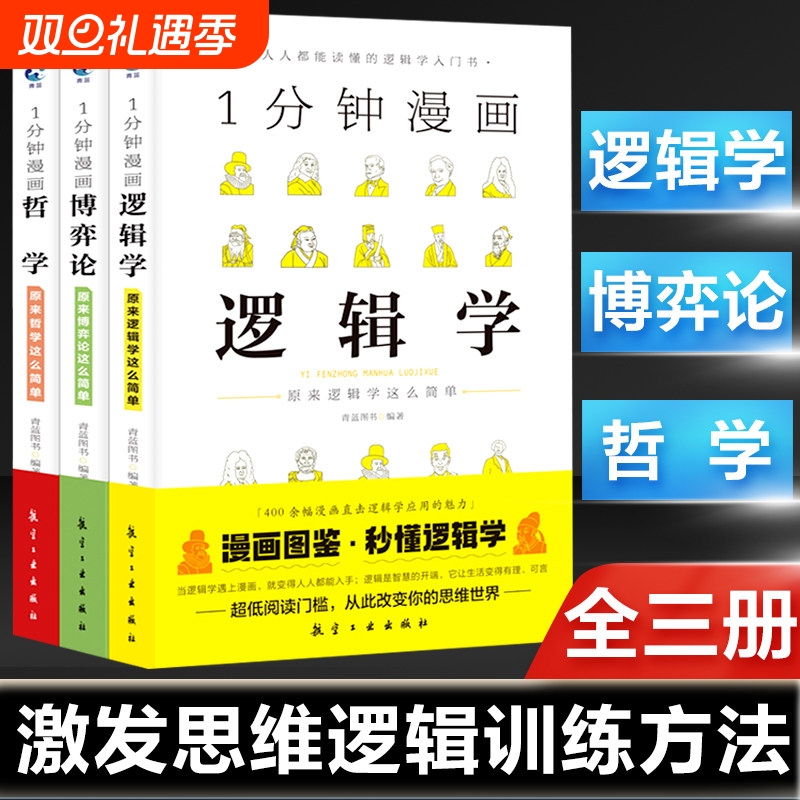 1一分钟漫画哲学逻辑学博弈论系列全三册谈判推理思维能力策略思考力励志经济理论训练零基础入门书籍原来这么简单人都能读懂经典