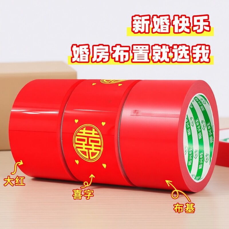 结婚喜字胶带婚礼主题红色单面布基胶带强力高粘婚庆防水封箱口宽胶布