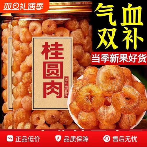 【100%正宗】新货大颗粒桂圆肉无核泡水新货龙眼肉干桂圆干肉干货