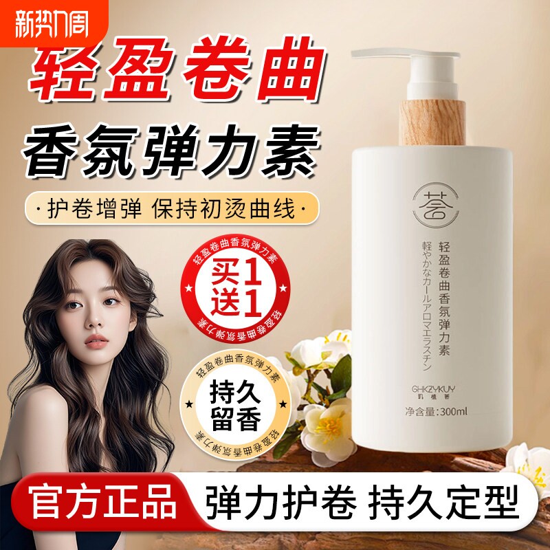 烫发保湿弹力素女士护卷发持久定型防毛躁蓬松精华后护理营养正品