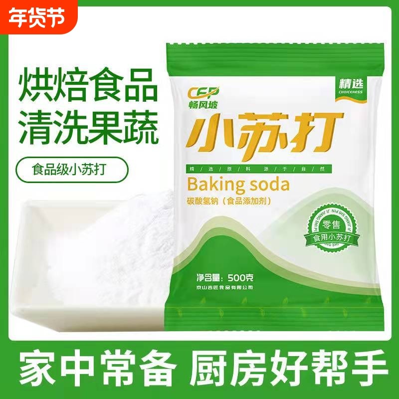 食用小苏打粉美白清洁去污衣服牙齿家用多功能食品级厨房多用