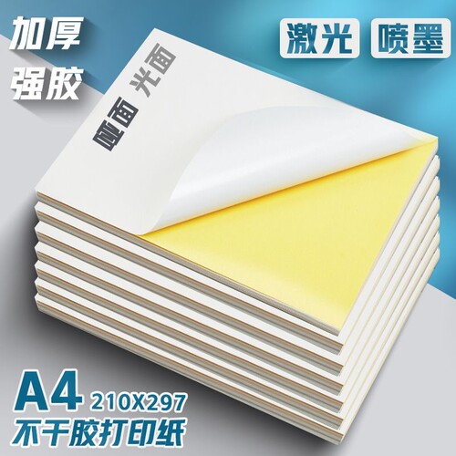 广博A4打印贴纸彩色|千人加购