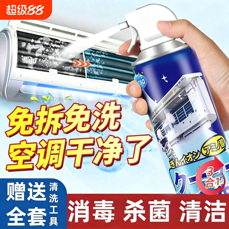 空调清洗剂家用免拆免洗空调清洁剂杀菌内外机除异味消毒清洁专用