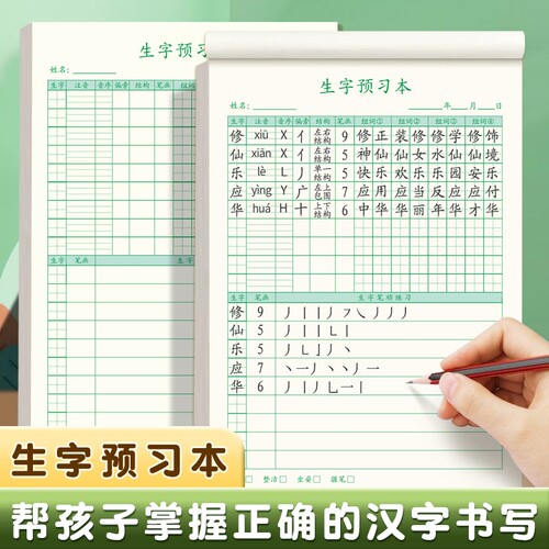 语文生字预习本通用一年级二三年级四五六小学生上册下册自粘生字表课前练习笔画训练双面预习纸单词记事本