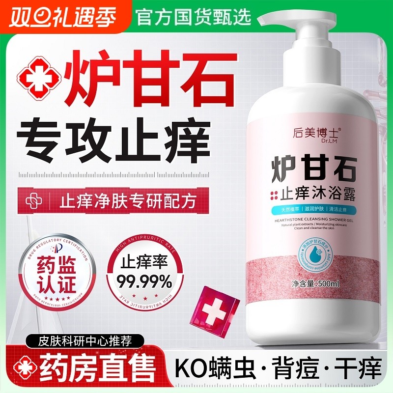 炉甘石止痒沐浴露除螨虫去鸡皮肤瘙痒成人去祛痘洗剂洗液外用正品