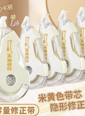 学生防摔修正带米黄色隐形原纸色涂改带修改带本色护眼黄色高颜值改字带大容量静音初中生专用小学生透明顺滑
