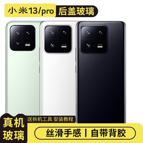 适用于小米13/13Pro替换玻璃后盖