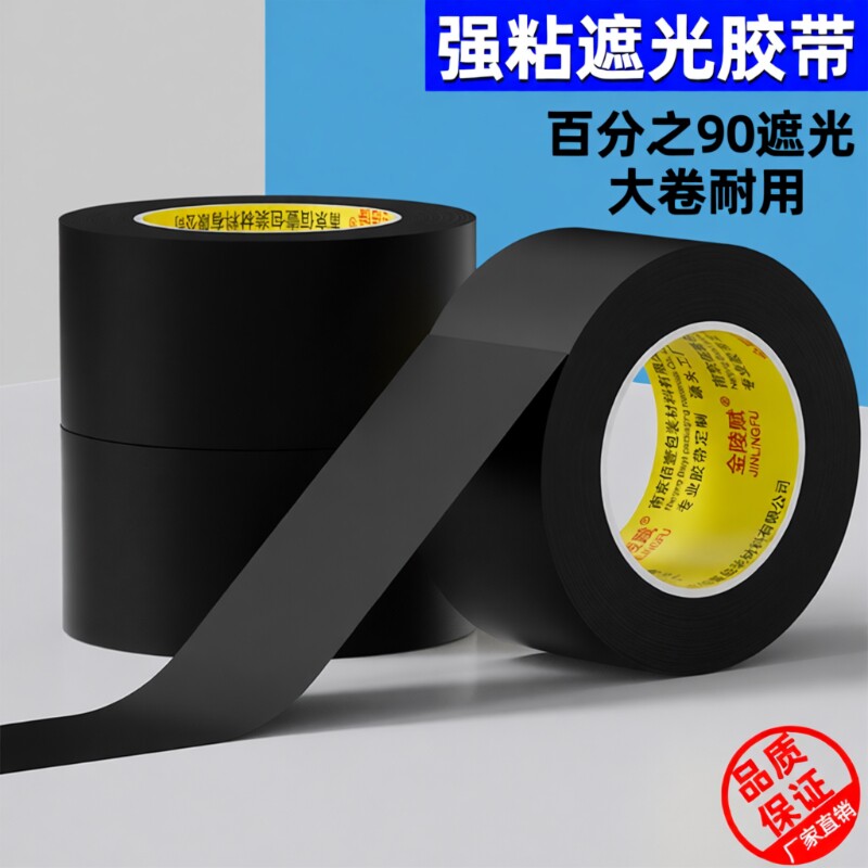 PVC黑色遮光胶带高粘不留痕哑光纯加厚遮蔽遮挡防水不易留痕高粘度警示地板胶布粘贴固定遮光贴宽胶带纯黑色