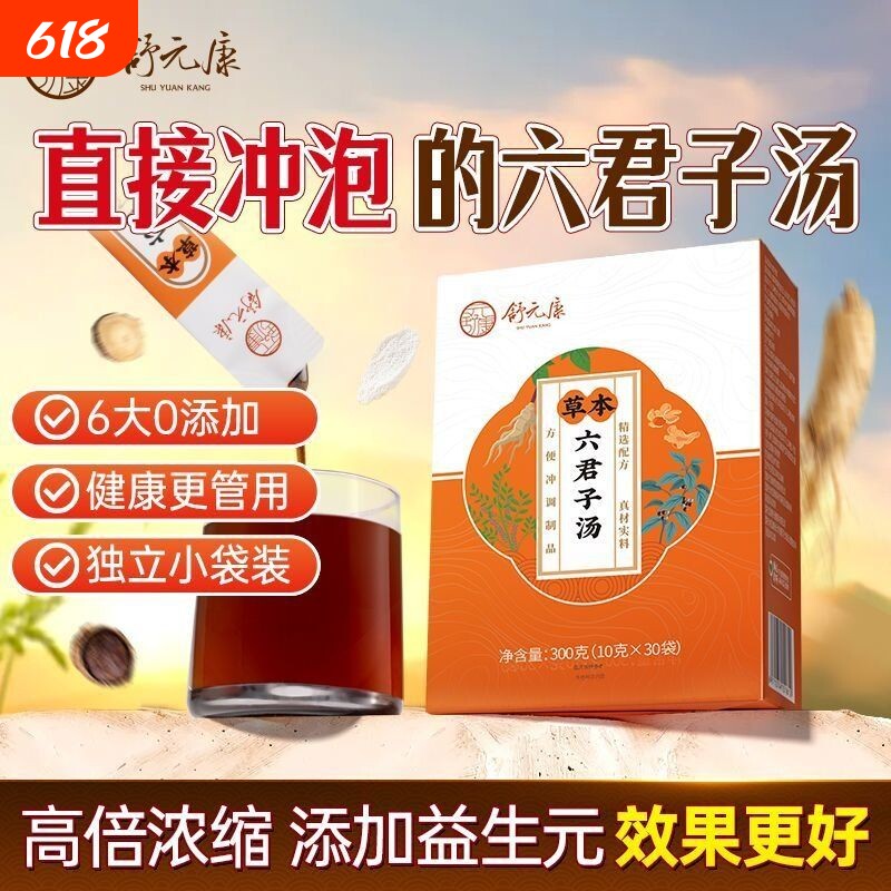 六君子汤健脾祛湿香砂痰湿体质中成药茶包颗粒白茯苓脾胃调理甘草