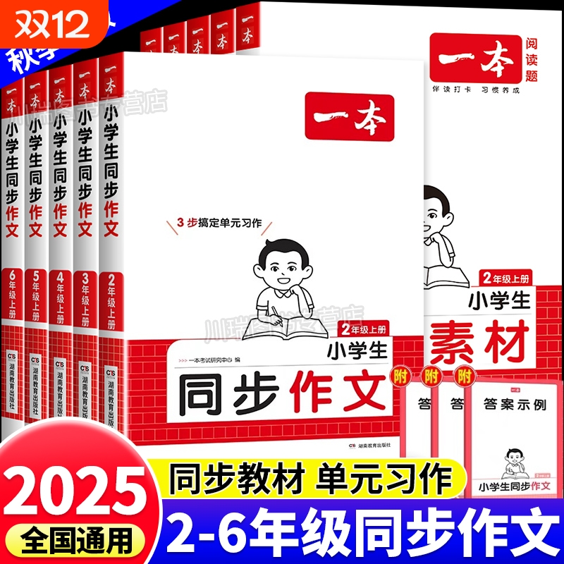 2025秋一本小学生同步作文三年级四五六年级上册下册作文书大全人教版语文作文素材方法写作模板积累范文课本写作看图写话二年级上