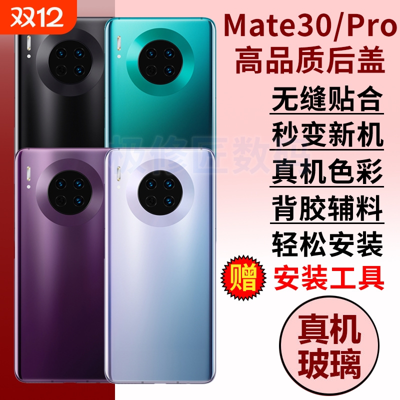 适用于华为Mate30后盖后壳mate30pro手机玻璃后屏后盖替换MATE30电池盖维修外壳