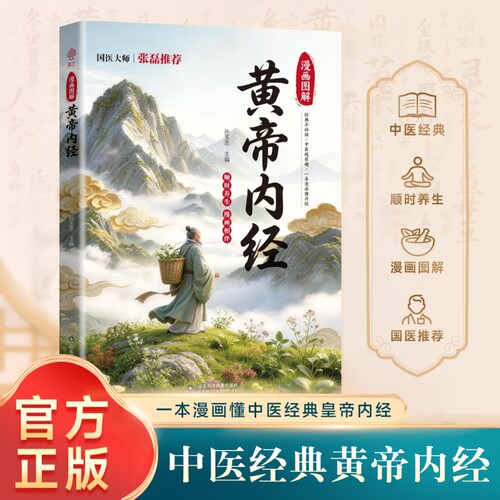 官方正版漫画道德经黄帝内经漫画版漫画图解彩绘版中国文化古典智慧书讲透为人处世皇帝中医养生生命经典健康饮食顺时一本通
