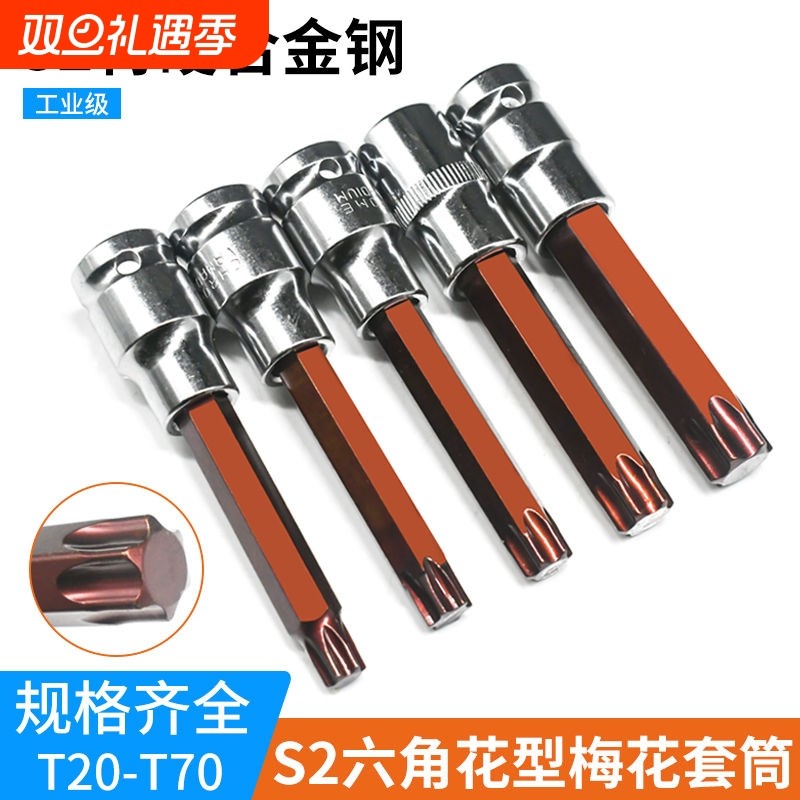 内六花风炮批头 t40花角t30内六角t52套筒梅花旋具套筒S2套头套装