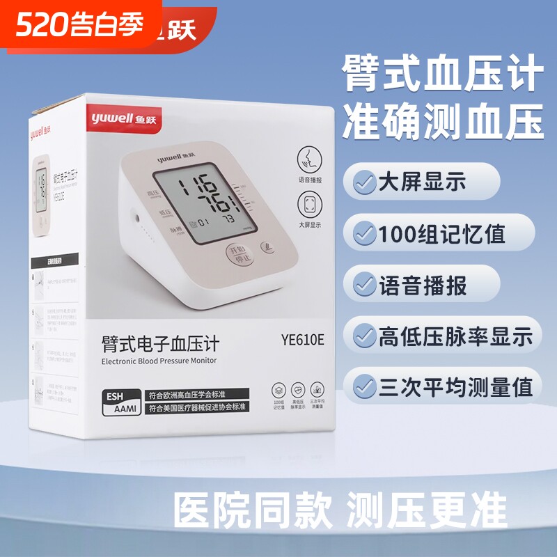 鱼跃血压计测量仪医用高精准鱼跃臂式电子血压计血压测量仪YE610