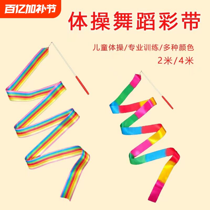 彩带棒儿童手甩舞蹈彩带跳舞彩带彩带舞丝巾彩条彩带带杆舞蹈道具