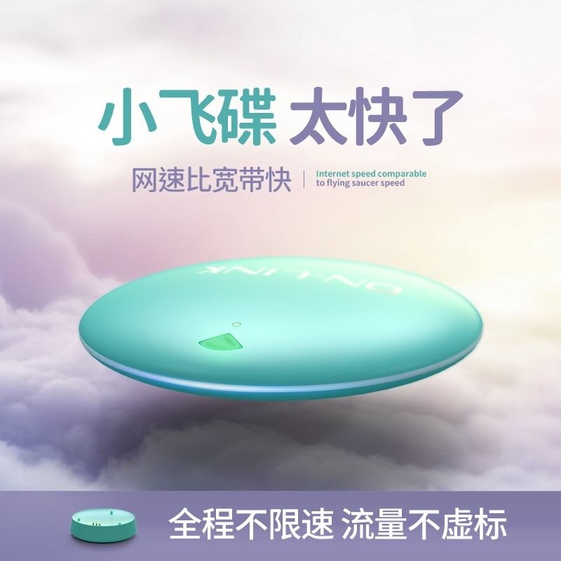 【0月免费试用】小飞碟随身wifi