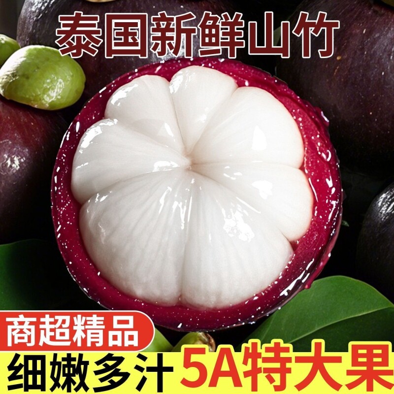 顺丰冷链泰国进口山竹新鲜大果5A当季孕妇水果整箱3/6斤起热带