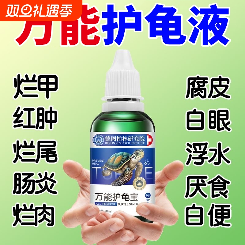 【德国专研】护龟液专治乌龟腐皮