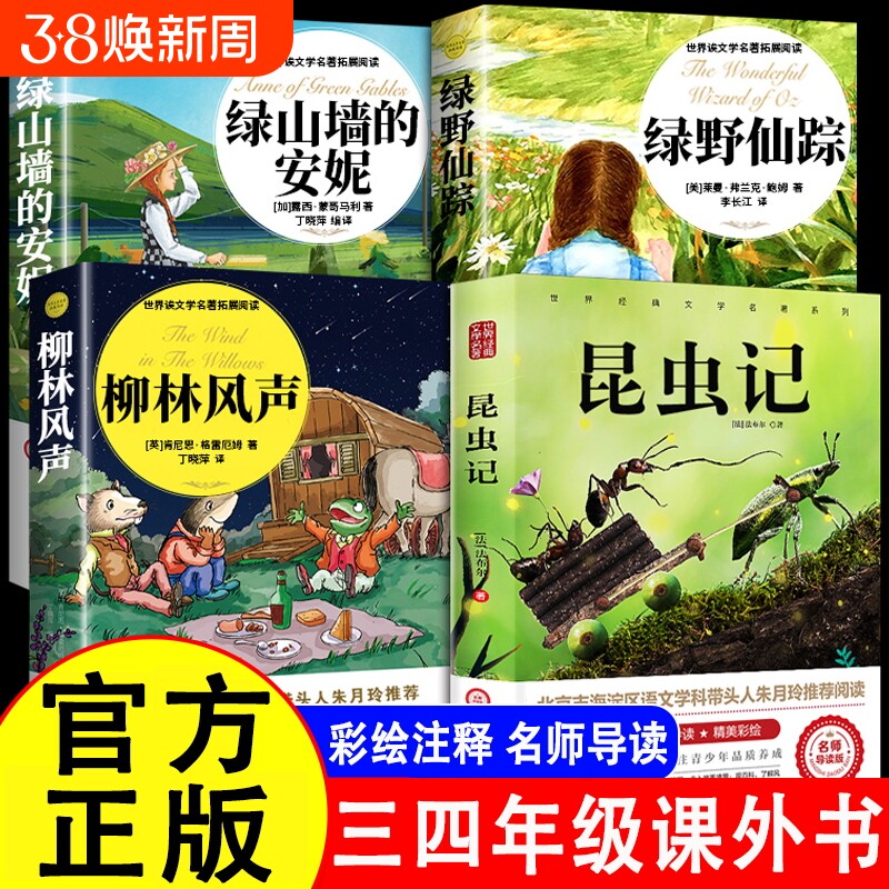 绿山墙的安妮绿野仙踪柳林风声昆虫记正版原著小学生三年级四年级必读课外书籍阅读玲老师推荐儿童文学经典童话神秘岛名著注音版