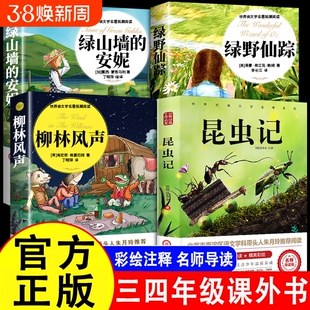 绿山墙的安妮绿野仙踪柳林风声昆虫记正版原著小学生三年级四年级必读课外书籍阅读玲老师推荐儿童文学经典童话神秘岛名著注音版