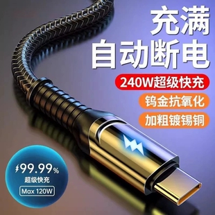 240W超级快充数据线双Type-C自动断电智能变色灯超级快充线适用华为荣耀小米OPPO闪充vivo全协议手机充电线6A