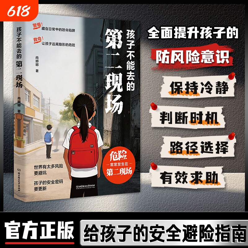 【抖音同款】孩子不能去的第二现场 给孩子的安全避险指南练就识别危险意识安全自救手册儿童自我保护安全教育绘本小学生课外阅读