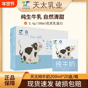 天太纯牛奶200ml*20盒早餐奶儿童成人整箱便携小巧纯奶批发乳业