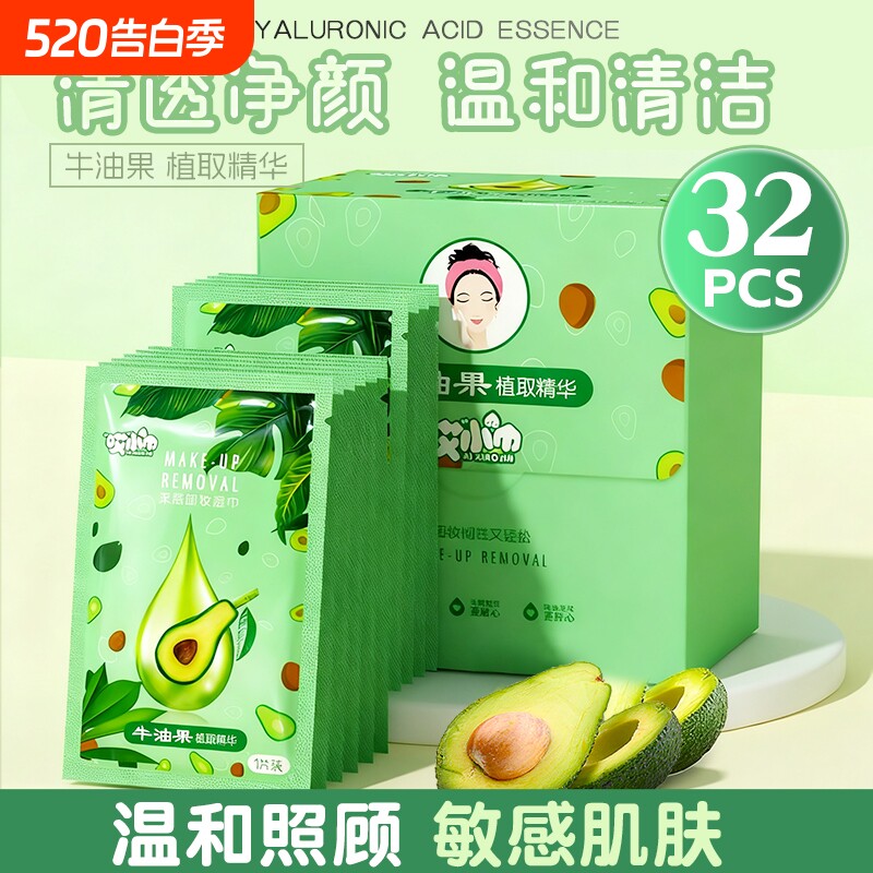 哎小巾牛油果精华净颜湿巾彩妆眼唇妆深层清洁一次性独立湿巾纸巾