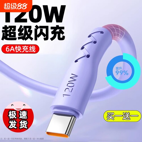弎希typec通用120W闪充软胶线